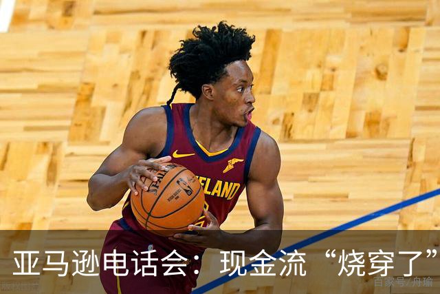 亚马逊电话会：现金流“烧穿了”，但AI是“此生仅有的机遇”，AWS冲击万亿营收，零售业务被低估