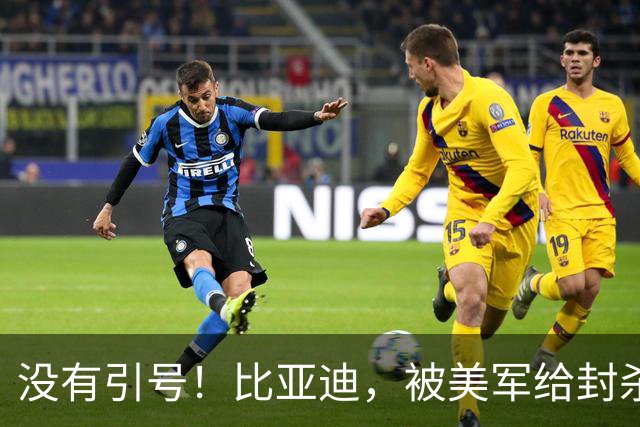 没有引号！比亚迪，被美军给封杀了