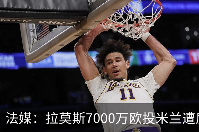 法媒：拉莫斯7000万欧投米兰遭质疑，被意媒批“圣西罗幽灵”