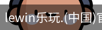 乐玩lewin官网入口